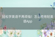 轻松学英语不再烦恼！怎么使用轻英语App