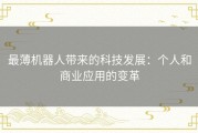 最薄机器人带来的科技发展：个人和商业应用的变革