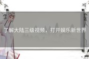 了解大陆三级视频，打开娱乐新世界