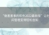 “做差差事的软件2022最新版”让时间管理变得轻松自如