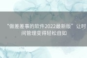 “做差差事的软件2022最新版”让时间管理变得轻松自如