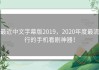 最近中文字幕版2019，2020年度最流行的手机看剧神器！