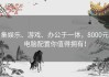 集娱乐、游戏、办公于一体，8000元电脑配置你值得拥有！