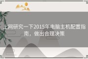 上网研究一下2015年电脑主机配置指南，做出合理决策