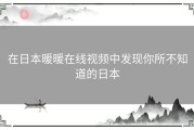 在日本暖暖在线视频中发现你所不知道的日本