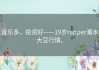 音乐多，投资好——19岁rapper潮水大豆行情。
