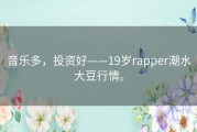 音乐多，投资好——19岁rapper潮水大豆行情。