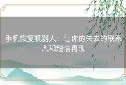 手机恢复机器人：让你的失去的联系人和短信再现