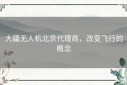 大疆无人机北京代理商，改变飞行的概念