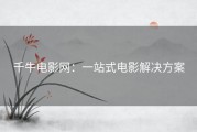 千牛电影网：一站式电影解决方案