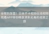 全程防踩雷！日本不卡视频在线视频观看APP带你畅享清新无毒的视频之旅