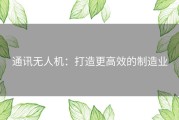 通讯无人机：打造更高效的制造业