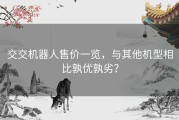 交交机器人售价一览，与其他机型相比孰优孰劣？
