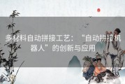 多材料自动拼接工艺：“自动拼接机器人”的创新与应用
