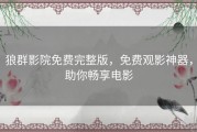 狼群影院免费完整版，免费观影神器，助你畅享电影