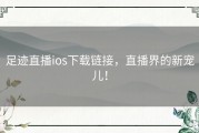 足迹直播ios下载链接，直播界的新宠儿！