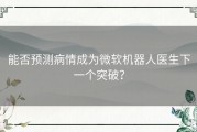 能否预测病情成为微软机器人医生下一个突破？