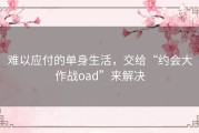 难以应付的单身生活，交给“约会大作战oad”来解决