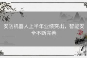 安防机器人上半年业绩突出，智能安全不断完善