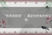 “性夜夜影院”：满足你所有的性幻想