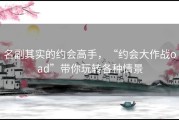 名副其实的约会高手，“约会大作战oad”带你玩转各种情景