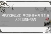 引领宏伟蓝图：中国会弹钢琴的机器人实现国际领先
