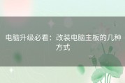 电脑升级必看：改装电脑主板的几种方式