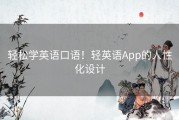 轻松学英语口语！轻英语App的人性化设计