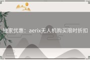 独家优惠：aerix无人机购买限时折扣
