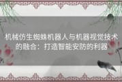 机械仿生蜘蛛机器人与机器视觉技术的融合：打造智能安防的利器