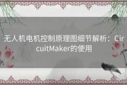 无人机电机控制原理图细节解析：CircuitMaker的使用