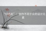 “97色轮”：创作不同于众的设计元素