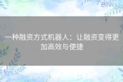 一种融资方式机器人：让融资变得更加高效与便捷