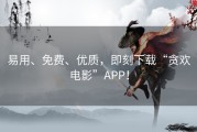 易用、免费、优质，即刻下载“贪欢电影”APP！