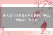 无人机飞行里程与气象预报：更快、更精准、更全面