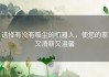 选择有没有吸尘的机器人，使您的家又清新又温馨