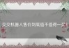 交交机器人售价到底值不值得一买？