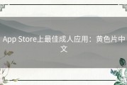 App Store上最佳成人应用：黄色片中文
