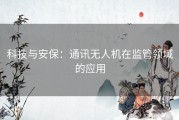 科技与安保：通讯无人机在监管领域的应用