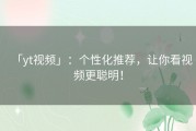 「yt视频」：个性化推荐，让你看视频更聪明！