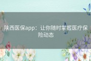 陕西医保app：让你随时掌握医疗保险动态