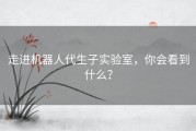 走进机器人代生子实验室，你会看到什么？