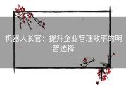 机器人长官：提升企业管理效率的明智选择
