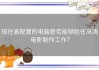 现在高配置的电脑是否能够胜任高清电影制作工作？