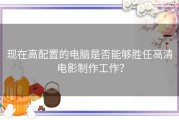 现在高配置的电脑是否能够胜任高清电影制作工作？