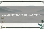 2021最新机器人托地机品牌排行榜！