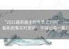 “2021最新最全的免费追剧网”——最新剧集实时更新，不错过每一集！