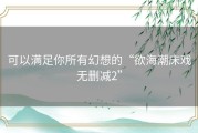 可以满足你所有幻想的“欲海潮床戏无删减2”
