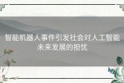 智能机器人事件引发社会对人工智能未来发展的担忧