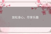 放松身心，尽享乐趣 